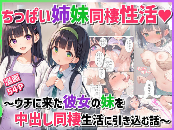 ちっぱい姉妹同棲性活〜ウチに来た彼女の妹を中出し同棲生活に引き込む話〜(ぴくせるぽっぷ)