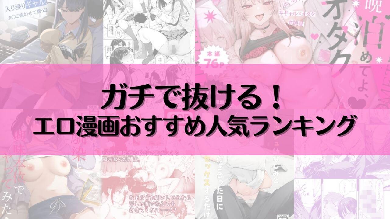 エロ漫画おすすめ人気ランキング70選！ガチで抜けるアダルトマンガ一覧【2025年最新】