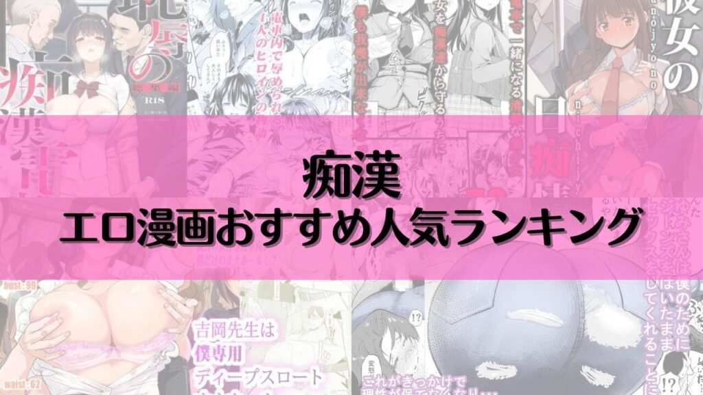 痴漢エロ漫画おすすめ人気ランキング20選【2025年最新】