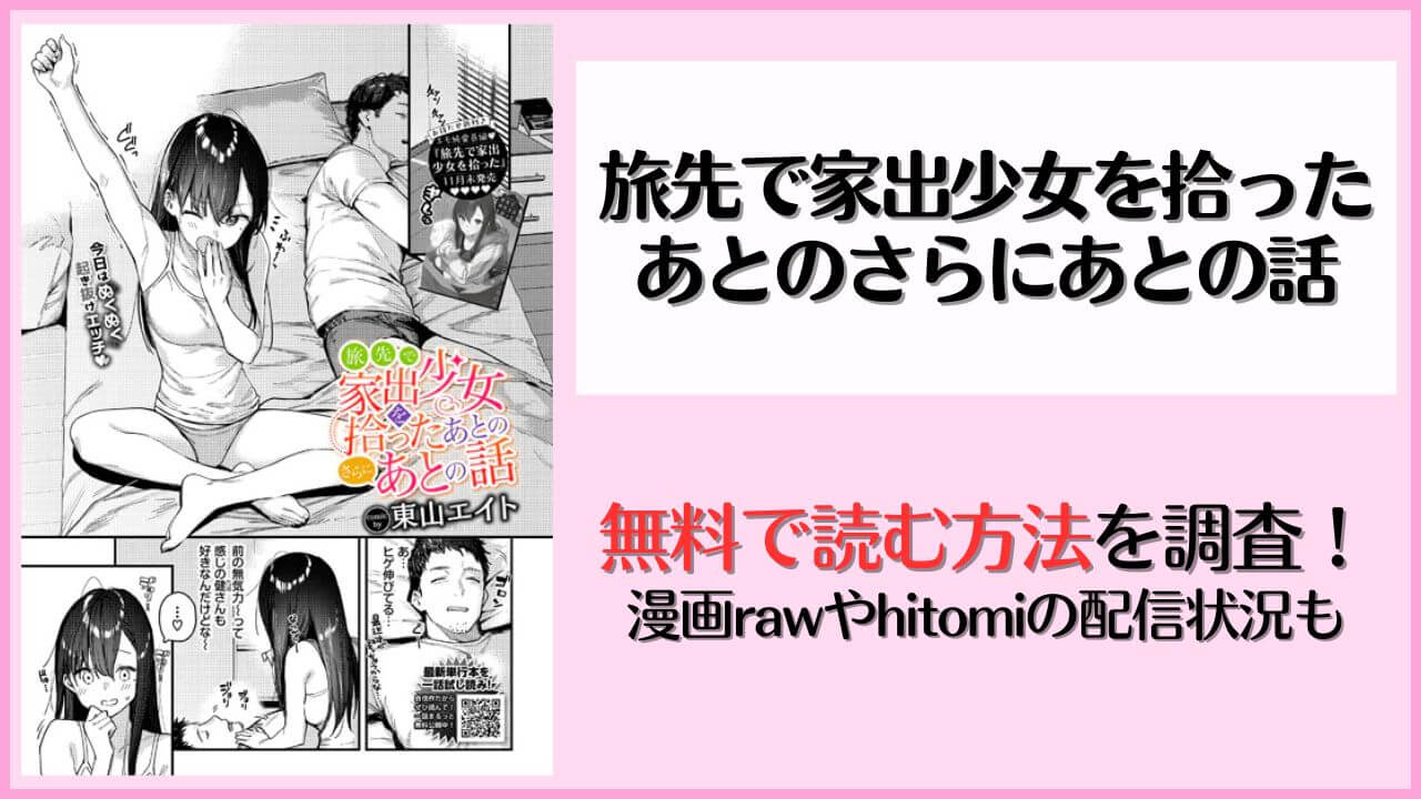 漫画『旅先で家出少女を拾ったあとのさらにあとの話』を無料で読む方法!hitomiやrawで読めるか調査
