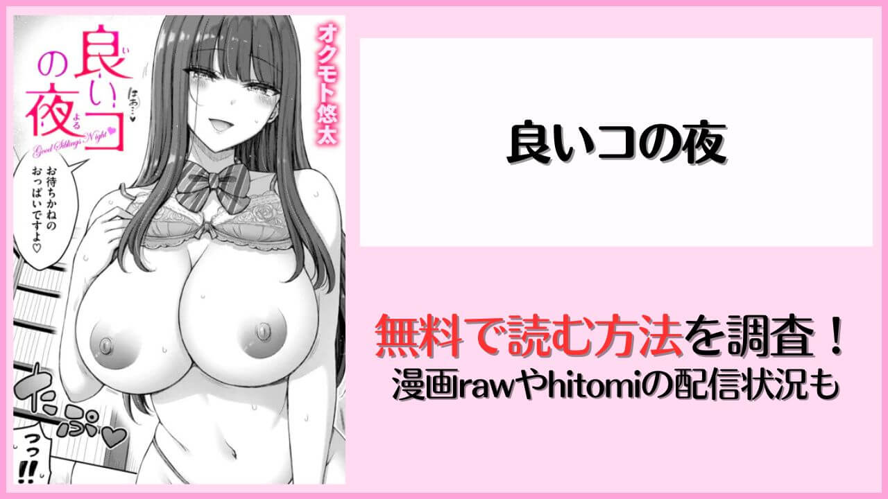 漫画『良いコの夜』を無料で読む方法！hitomiやrawで読める？