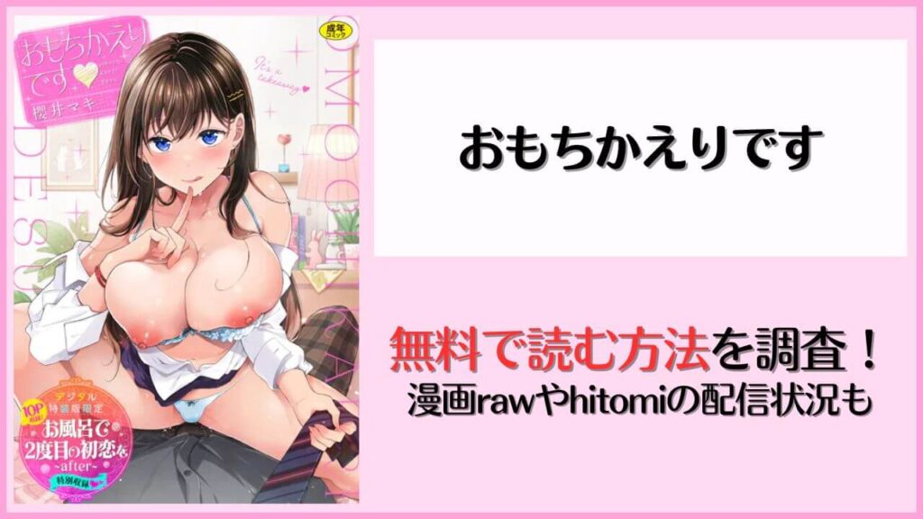 エロ漫画『おもちかえりです』を無料で読めるアプリやサイトはある？hitomiやrawで配信されている？