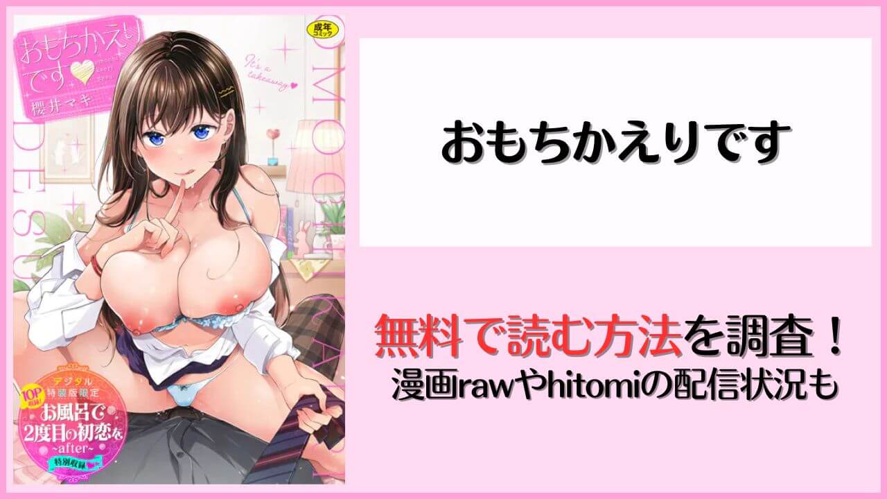 エロ漫画『おもちかえりです』を無料で読めるアプリやサイトはある？hitomiやrawで配信されている？