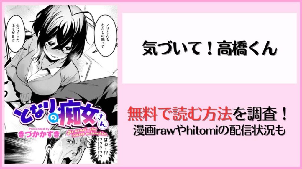 となりの痴女さんを無料で読む方法!漫画rawやhitomiで読める?【きづかかずき】