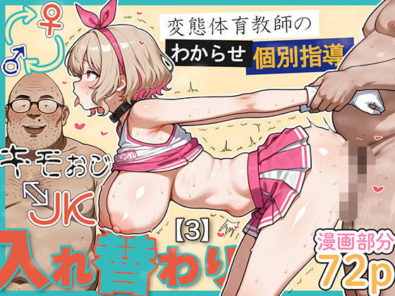 【無料エロ漫画】キモおじ⇔JK入れ替わり【3】変態体育教師のわからせ個別指導(愛・筋肉博)