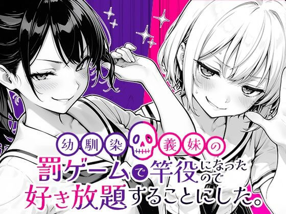 【エロ漫画】幼馴染と義妹の罰ゲームで竿役になったので好き放題することにした。(COMICアイル)