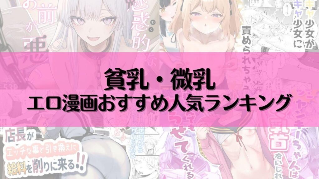 貧乳・微乳のエロ漫画おすすめ人気ランキング22選【2025年最新】