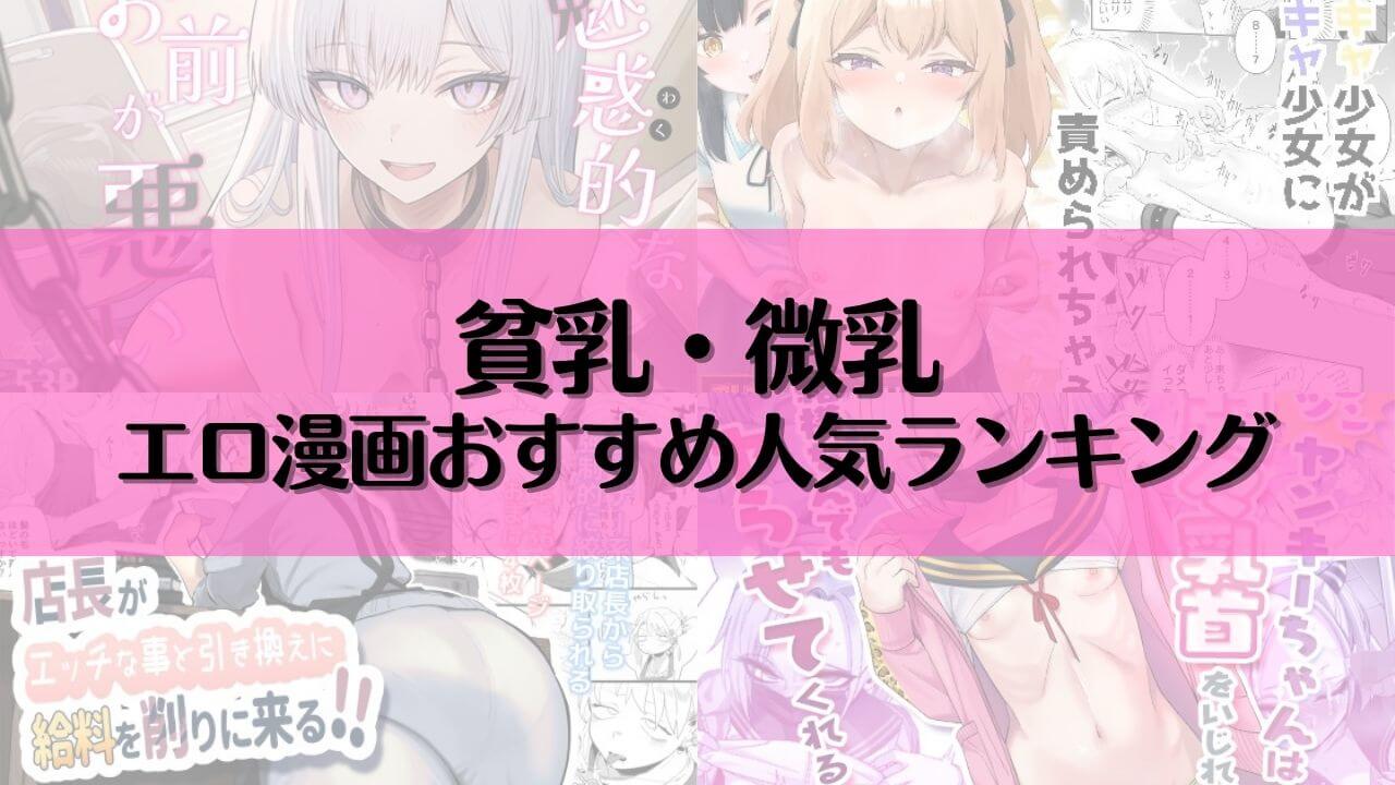 貧乳・微乳のエロ漫画おすすめ人気ランキング22選【2025年最新】