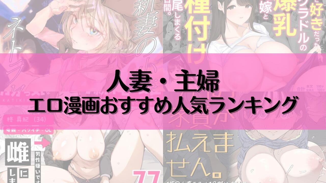 人妻・主婦系のエロ漫画おすすめ人気ランキング30選【2025年最新】