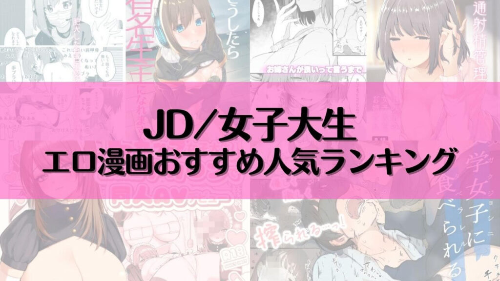 JDのエロ漫画おすすめ人気ランキング21選【2025年最新】