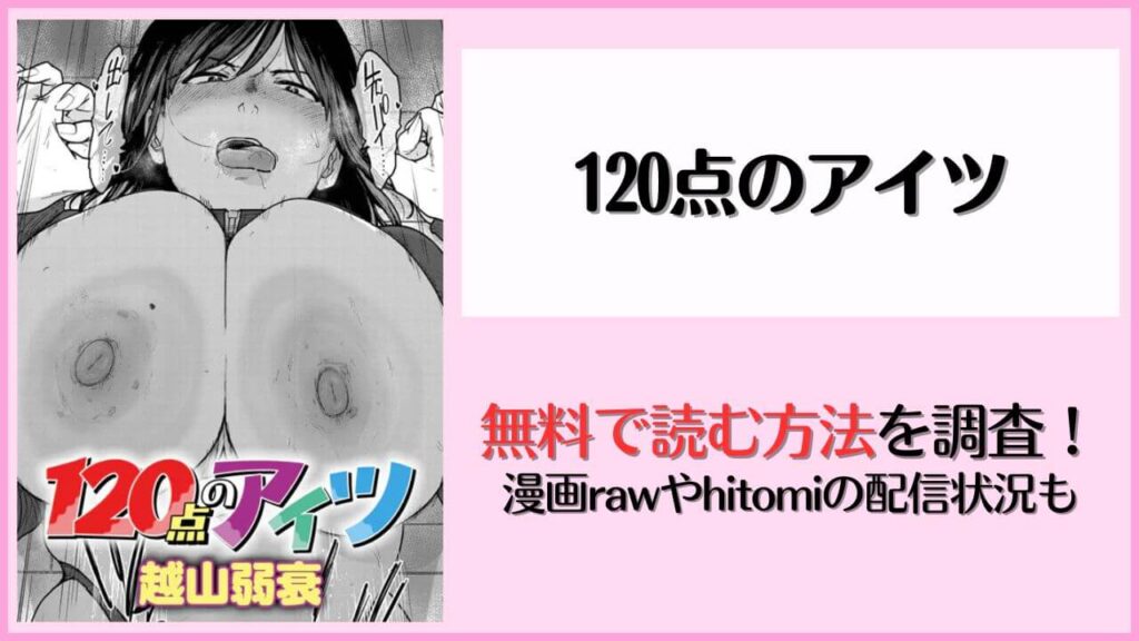 【エロ漫画】120点のアイツを無料で読む方法！漫画rawやhitomiで読める？