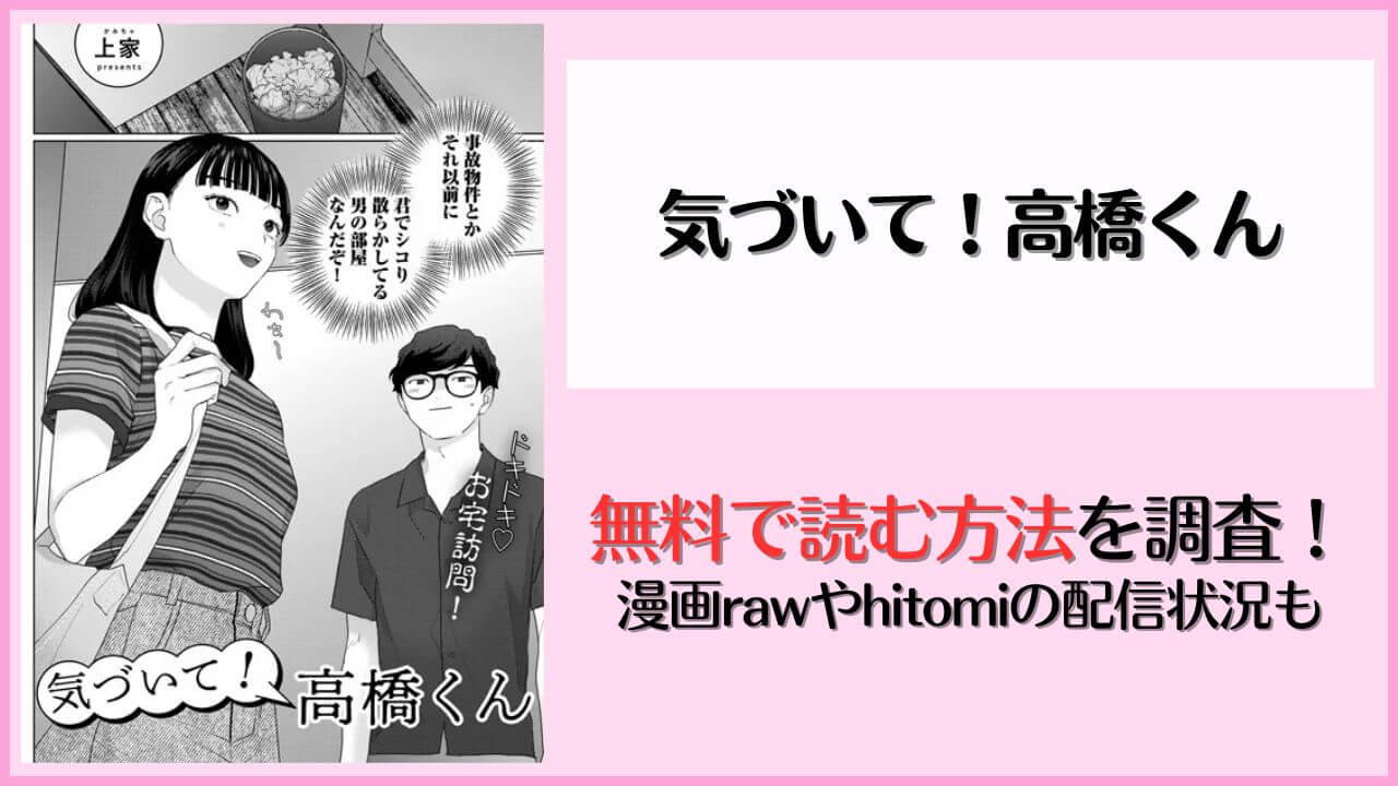 【無料エロ漫画】気づいて!高橋くん(上家)