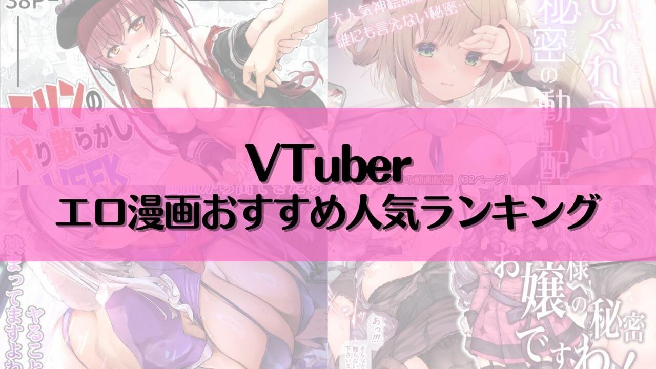VTuberのエロ漫画おすすめ人気ランキング15選【2025年最新】