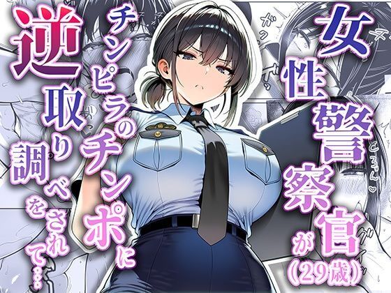 【無料エロ漫画】女性警察官（29歳）が、チンピラのチンポに逆取り調べをされて(夜あくび小隊)