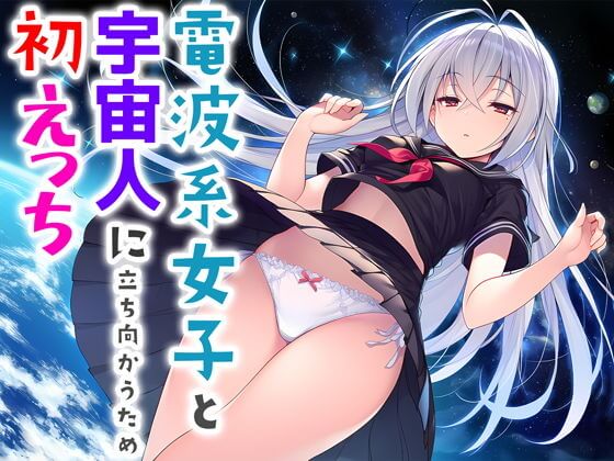 【無料エロ漫画】電波系女子と宇宙人に立ち向かうため初えっち(夜あくび小隊)